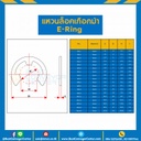 แหวน E-Ring M1.2 เหล็ก : E-Ring-M1.2-S