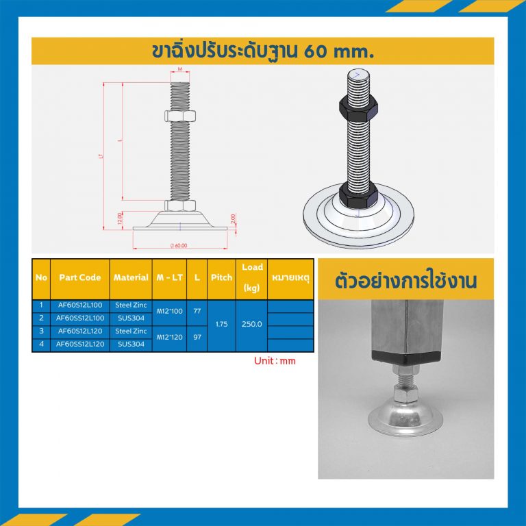 AF60SS12L85 ขาฉิ่งปรับระดับฐาน60 M12 x 85 mm. (SUS304)
