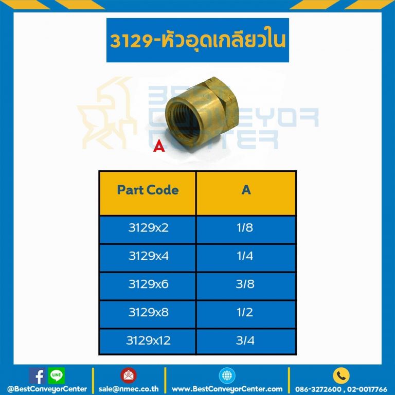 หัวอุดเกลียวใน 3129×6