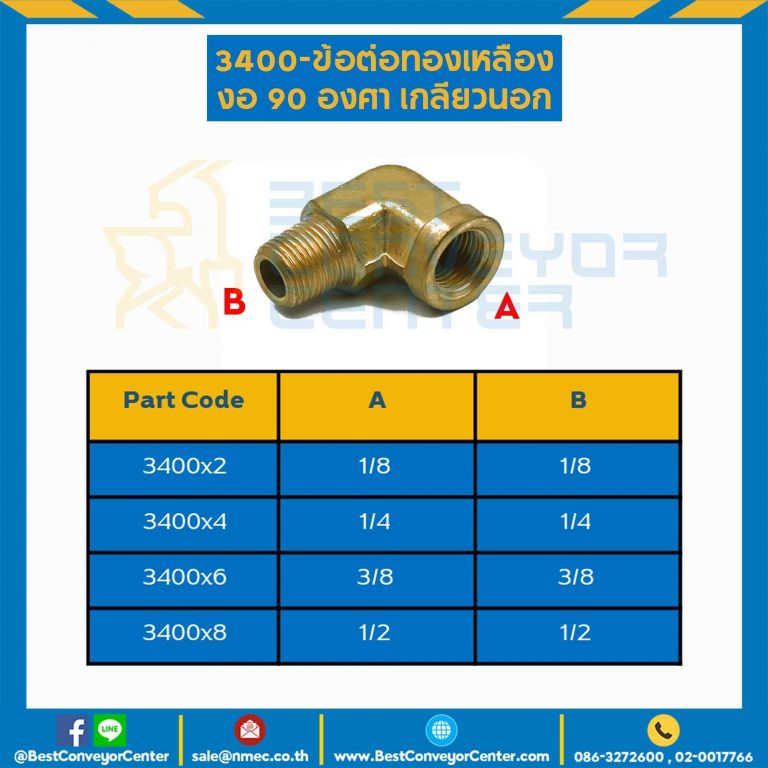 ข้อต่อทองเหลืองงอ 3400x6 ; ข้อต่อทองเหลืองงอ 90 องศาเกลียวใน-นอก 3400×6 ขนาดเกลียว : 3/8″
