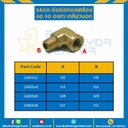 ข้อต่อทองเหลืองงอ 3400x6 ; ข้อต่อทองเหลืองงอ 90 องศาเกลียวใน-นอก 3400×6 ขนาดเกลียว : 3/8″