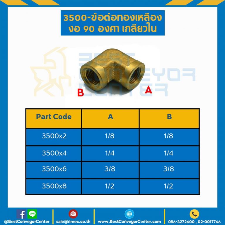 ข้อต่อทองเหลืองงอ 90 องศาเกลียวใน 3500×8