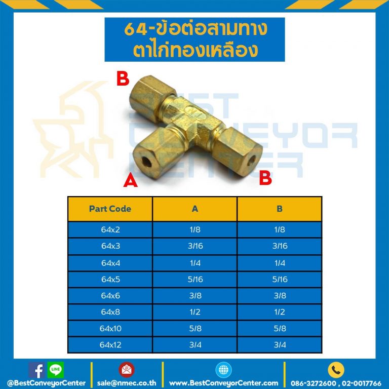 ข้อต่อสามทางตาไก่ทองเหลือง 64×11