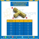 ข้อต่อสามทางตาไก่ทองเหลือง 64×15