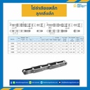 C2042 ; โซ่ลำเลียง Conveyor Chain ลูกกลิ้งใหญ่ No.2042