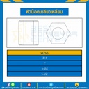 หัวน็อตเกลียวเหลี่ยม ขนาด 1-1/4″ : ACME-HN-1-1/4