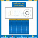 หัวน็อตดำ NC (เกลียวหยาบ) ขนาด 1-1/2″ : NC-1-1/6