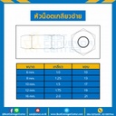 หัวน็อตเกลียวซ้าย ขนาด M16x2.0 ขอบ 21 mm. : HNL-M16-2.0