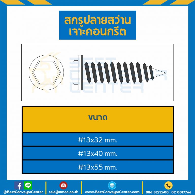 สกรูปลายสว่านเจาะคอนกรีต ชุบขาว ขนาด #13×40 mm. : HSCD#13L40S
