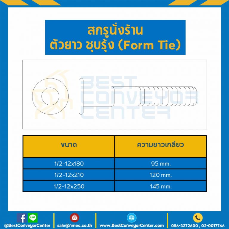 สกรูนั่งร้านตัวยาว ชุบรุ้ง ขนาด 1/2-12×180 ความยาวเกลียว 95 mm. : HSSF-180L95