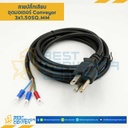 สายปลั๊กเสียบชุดมอเตอร์ Conveyor : 3×1.50x3m.