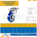 APUB-S-150 ล้อโพลียูรีเทนลูกปืน แบบแป้นหมุน ขนาด 150 mm.