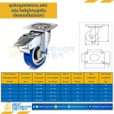 APUB-B-150 ล้อโพลียูรีเทนลูกปืน แบบแป้นเบรค ขนาด 150 mm.