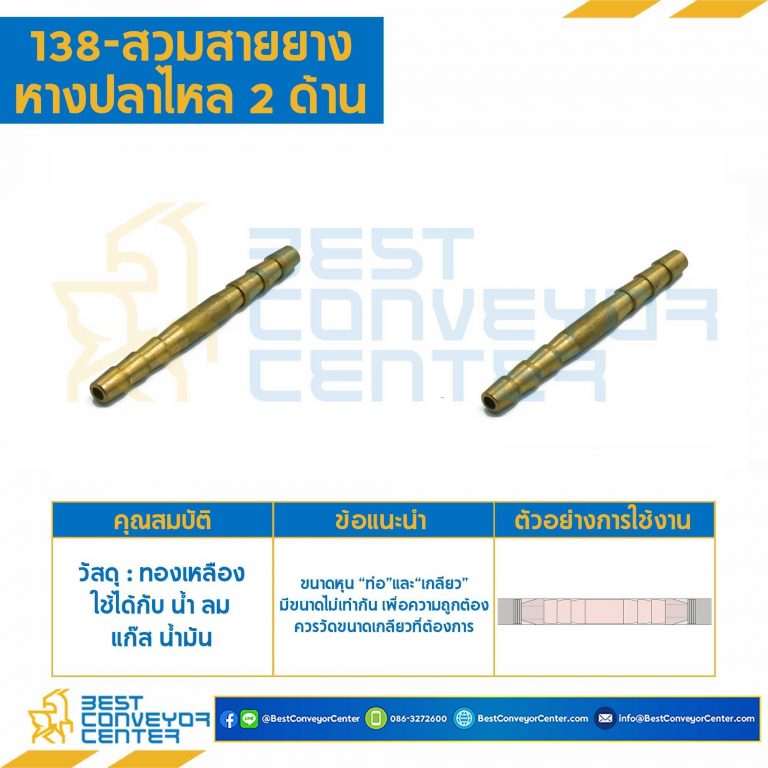 สวมสายยางหางปลาไหล 2 ด้าน 138×10
