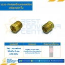 ข้อลดเหลี่ยมทองเหลืองเกลียวนอก-ใน 3220x12x6
