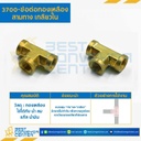 ข้อต่อทองเหลืองสามทางเกลียวใน 3700×8