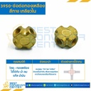 ข้อต่อทองเหลืองสี่ทางเกลียวใน 3950×8