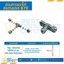 สามทางตาไก่ สแตนเลส 5/16″ : BTE-5/16