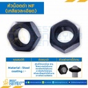 หัวน็อตดำ NF (เกลียวละเอียด) ขนาด 7/8″ : NF-7/8