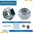 ยู-ล็อคนัทชุบขาว ขนาด M10x1.5 ขอบ 17 หนา 8.3 mm. : ULN-M10-W
