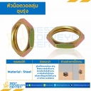 หัวน็อตวอลลุ่มชุบรุ้ง ขนาด M11x0.75 ขอบ 14 หนา 2.5 mm. : VN-M11-0.75-YZ