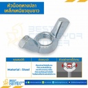 หัวน็อตหางปลาเหล็กเหนียวชุบขาว ขนาด 1/2″x12G : WN-CF-1/2