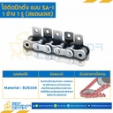โซ่สแตนเลสติดปีกตั้ง 1 ข้าง เจาะรูปีก 1 รู RS60SS-1R-SA-1L