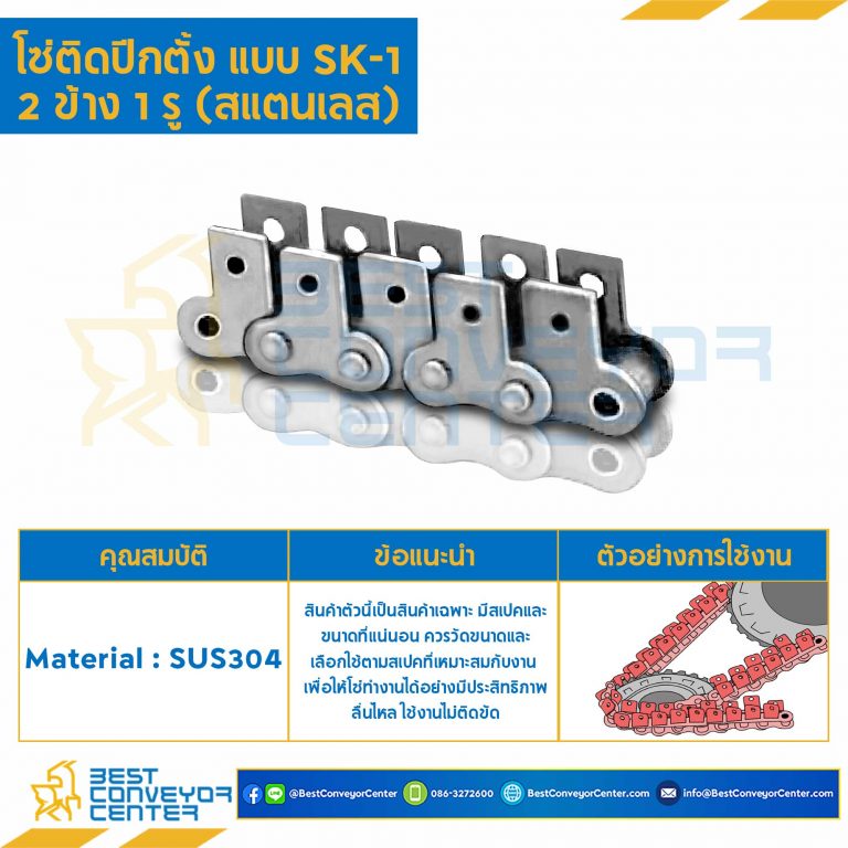 โซ่สแตนเลสติดปีกตั้ง 2 ข้าง เจาะรูปีก 1 รู RS120SS-1R-SK-1L