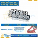 โซ่สแตนเลสติดปีกตั้ง 2 ข้าง เจาะรูปีก 1 รู RS50SS-1R-SK-1L