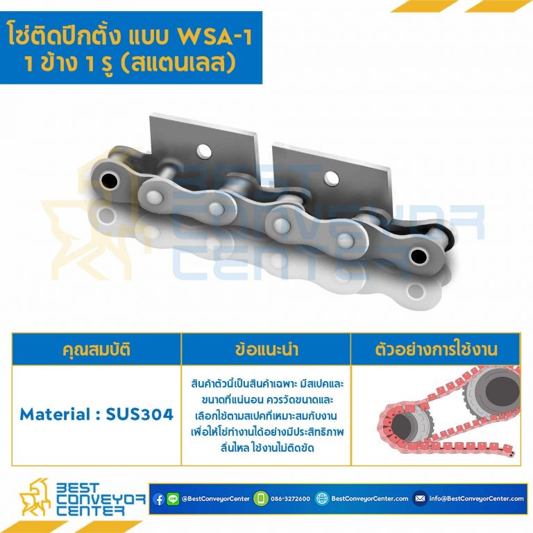 โซ่สแตนเลสติดปีกตั้ง 1 ข้าง เจาะรูปีก 1 รู RS80SS-1R-WSA-1L