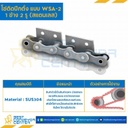 โซ่สแตนเลสติดปีกตั้ง 1 ข้าง เจาะรูปีก 2 รู RS40SS-1R-WSA-2L