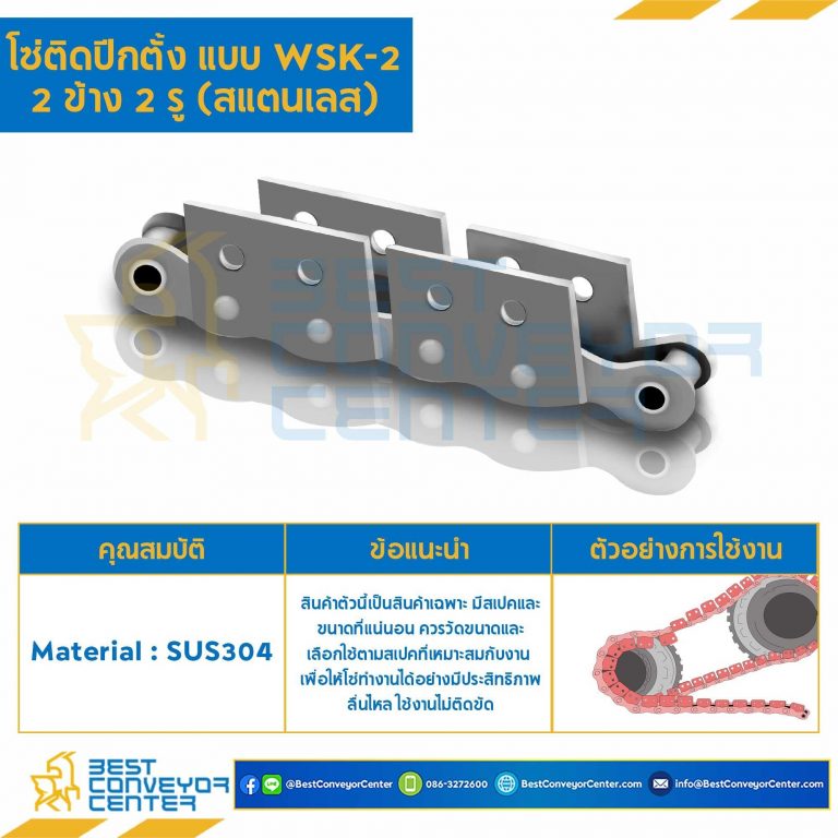 โซ่สแตนเลสติดปีกตั้ง 2 ข้าง เจาะรูปีก 1 รู RS80SS-1R-WSK-1L