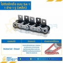 โซ่เหล็กติดปีกตั้ง 1 ข้าง เจาะรูปีก 1 รู RS25-1R-SA-1L