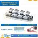 โซ่สแตนเลสติดปีกนอน 2 ข้าง เจาะรูปีก 1 รู RS25SS-1R-K-1L