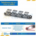 โซ่เหล็กติดปีกนอน 1 ข้าง เจาะรูปีก 1 รู RS80-1R-A-1L