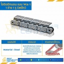 โซ่เหล็กเบอร์ 80 ติดปีกนอน 1 ข้าง เจาะรูปีก 1 รู RS80-1R-WA-1L