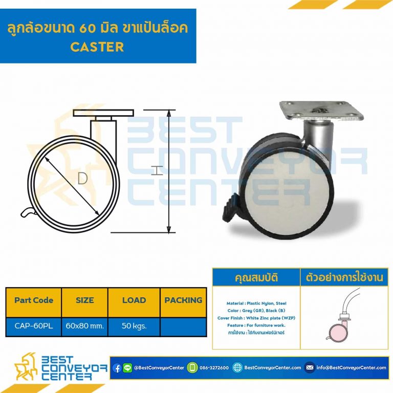 ลูกล้อขนาด 60 มิล ขาแป้นล็อค : CAP-60PL