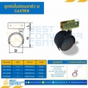 ลูกล้อไนล่อนขาตัว U 1-1/2″ : CAS-40U19