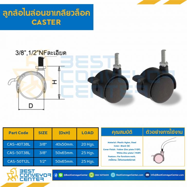ลูกล้อไนล่อนขาเกลียวล็อค 1/2″ : CAS-50T12L
