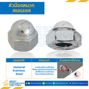 หัวน็อตหมวกสแตนเลส ขนาด M12x1.5 ขอบ 19 สูง 18.5 mm. : CN-M12-1.5-SS