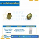 ตาไก่ทองเหลือง 60×3
