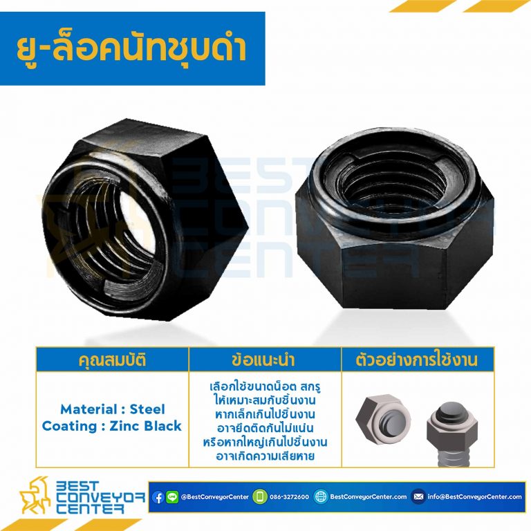 ยู-ล็อคนัทชุบดำ ขนาด M8x1.25 ขอบ 13 หนา 5 mm. : UNL-M8-BK