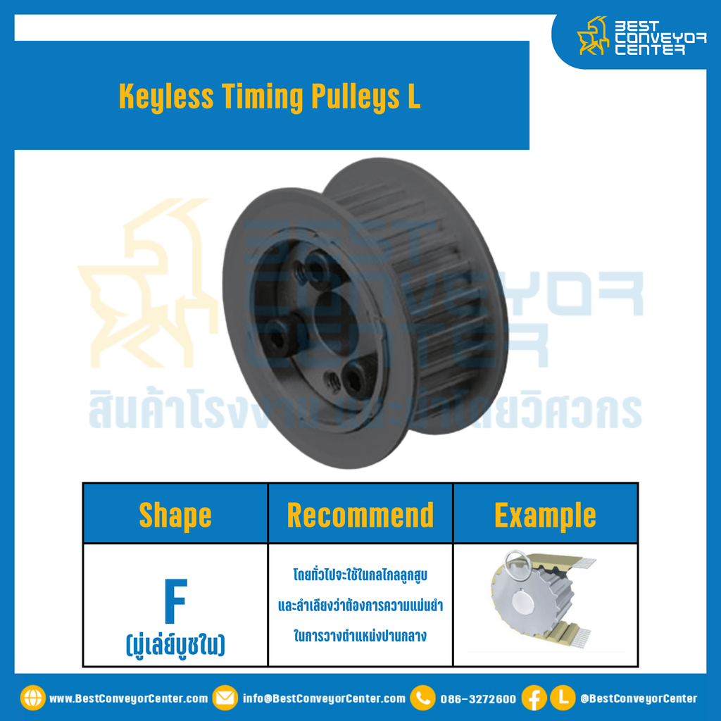 มู่เล่ย์ไทม์มิ่งแบบไม่มีลิ่ม Keyless Pulleys Timing L หน้ากว้าง 12.7 mm. 21 ฟัน : KTP-L-12.7-21TFS