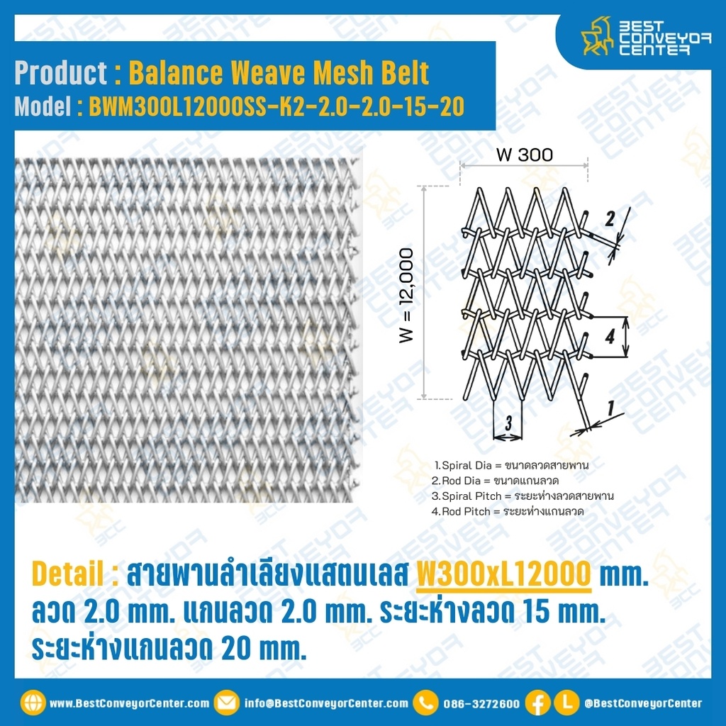 สายพานลำเลียงแสตนเลส W300xL12000 mm. ลวด 2.0 mm. แกนลวด  2.0 mm. ระยะห่างลวด  15 mm. ระยะห่างแกนลวด 20 mm. : BWM300L12000SS-K2-2.0-2.0-15-20