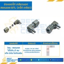 BTL-8×1/8 : ข้องอตาไก่เกลียวนอก สแตนเลส 8 mm.x1/8″