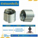 M2.5-0.45-2D ตัวซ่อมเกลียวใน M2.5*0.45 mm. เส้นผ่านศูนย์กลางยาว 2D