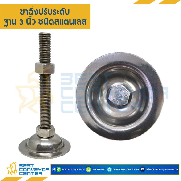 AF3SS20L200 : ขาฉิ่งปรับระดับ ฐาน 3 นิ้ว M20x200 mm. (SUS304)
