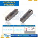 SSCP-M5L12-SS สกรูตัวหนอนปลายแหลมสแตนเลส ขนาด M5x12 mm.
