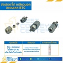 ข้อต่อตาไก่เกลียวนอก สแตนเลส 10 mm.x1/4″ : BTC-10×1/4