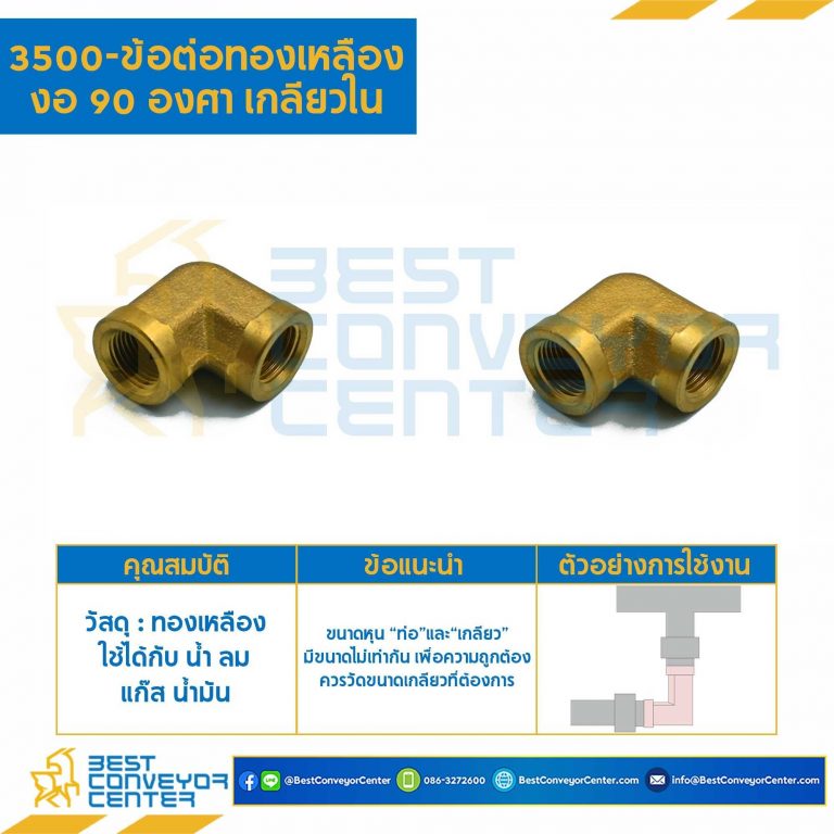 ข้อต่อทองเหลืองงอ 90 องศาเกลียวใน 3500×8